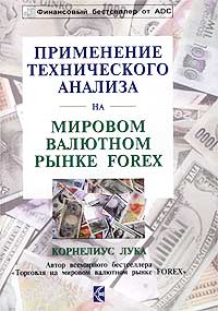 Применение технического анализа на мировом валютном рынке forex Корнелиус Лука