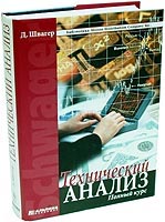 Технический анализ. Полный курс (2-е издание) Швагер Джек
