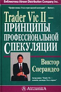 Trader Vic - II: Принципы профессиональной спекуляции Сперандео В.